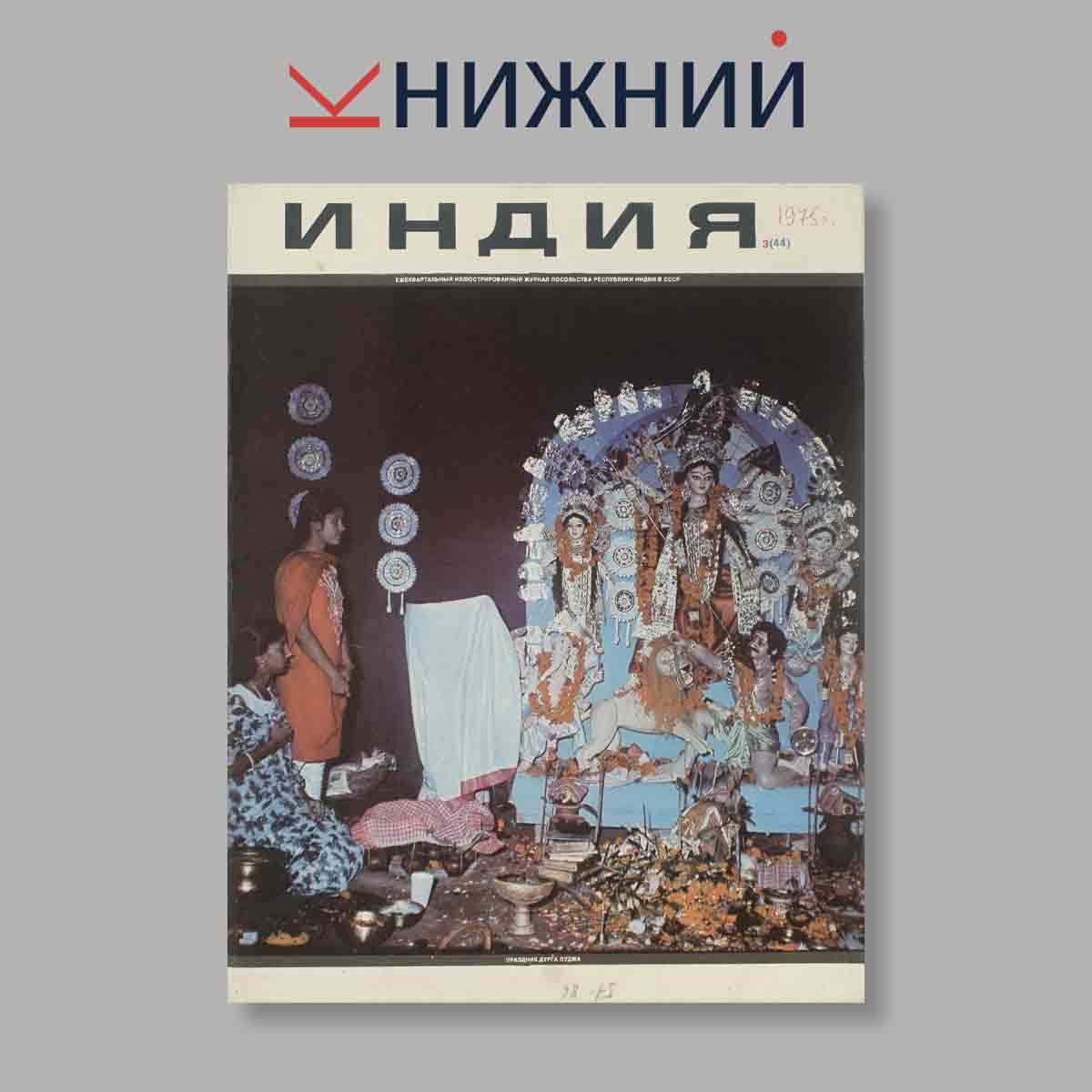 Журнал Индия. Выпуск № 3 (44), 1975