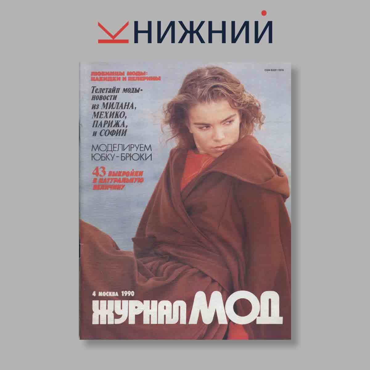 Журнал МОД. Выпуск № 4, 1990