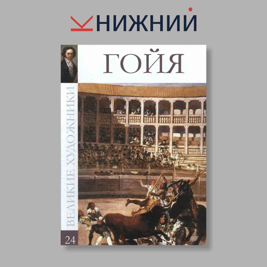 фото Великие художники. Гойя. Том 24