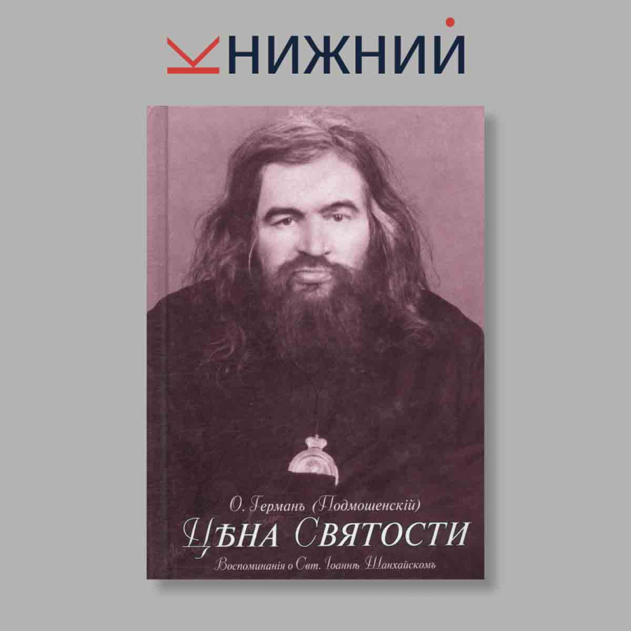 Цена святости