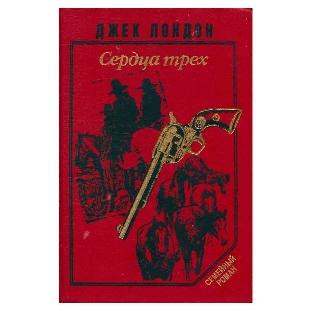 Сердца трех