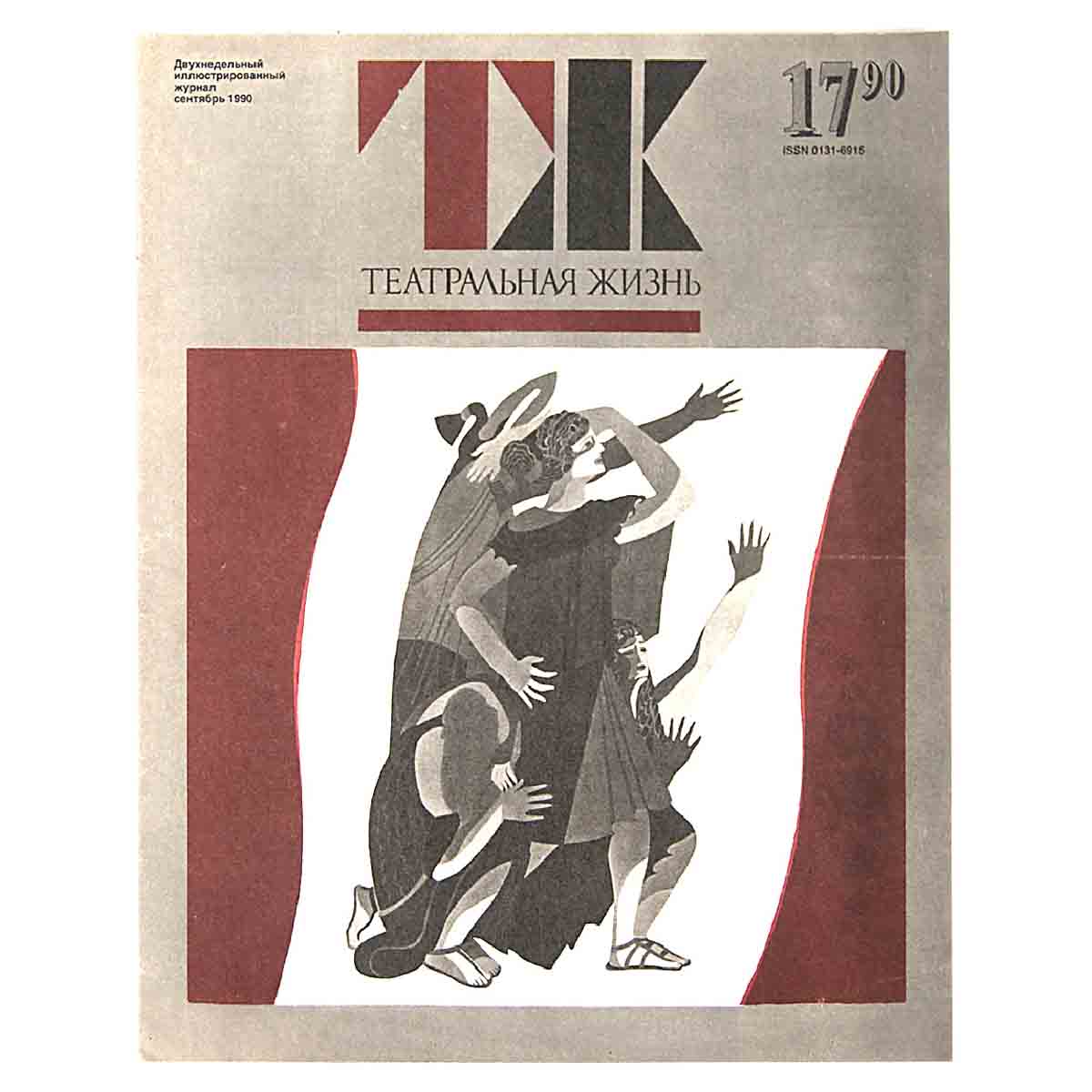 Журнал "Театральная жизнь". Выпуск № 17. 1990