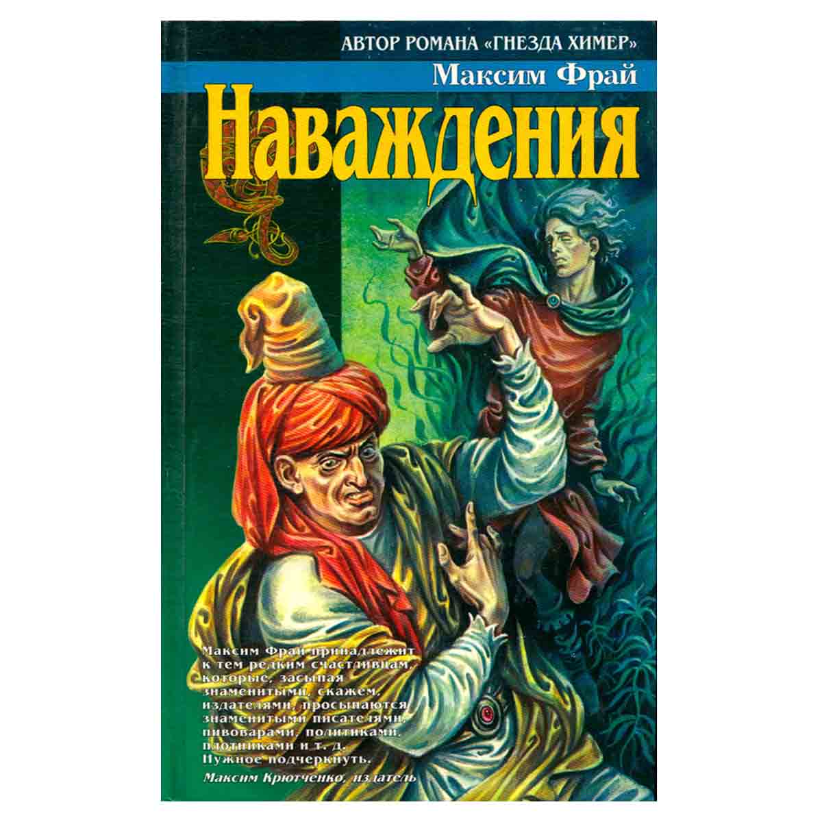 Наваждения