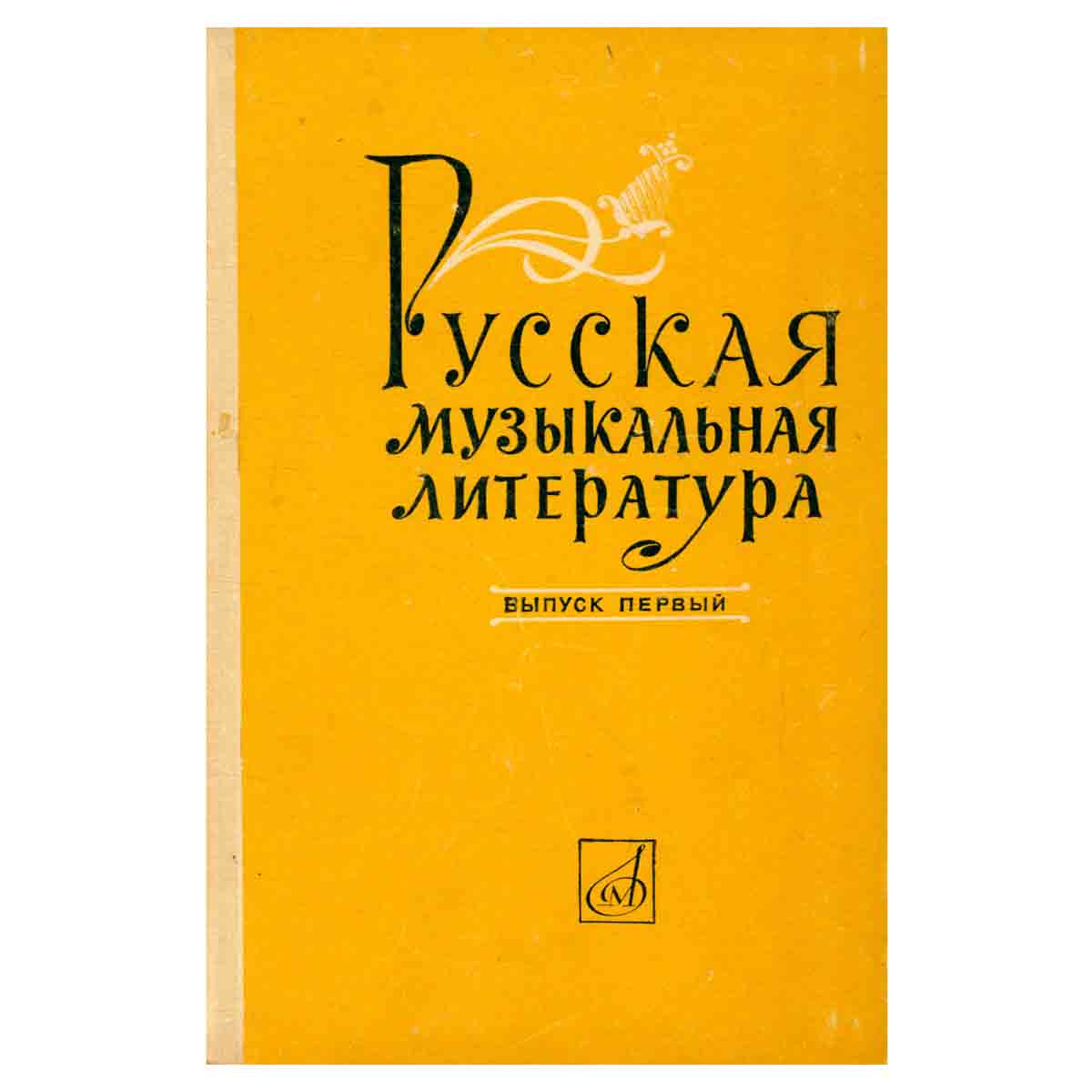 Русская музыкальная литература. Выпуск первый