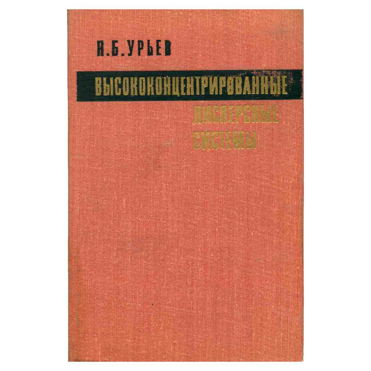 Высококонцентрированные дисперсные системы