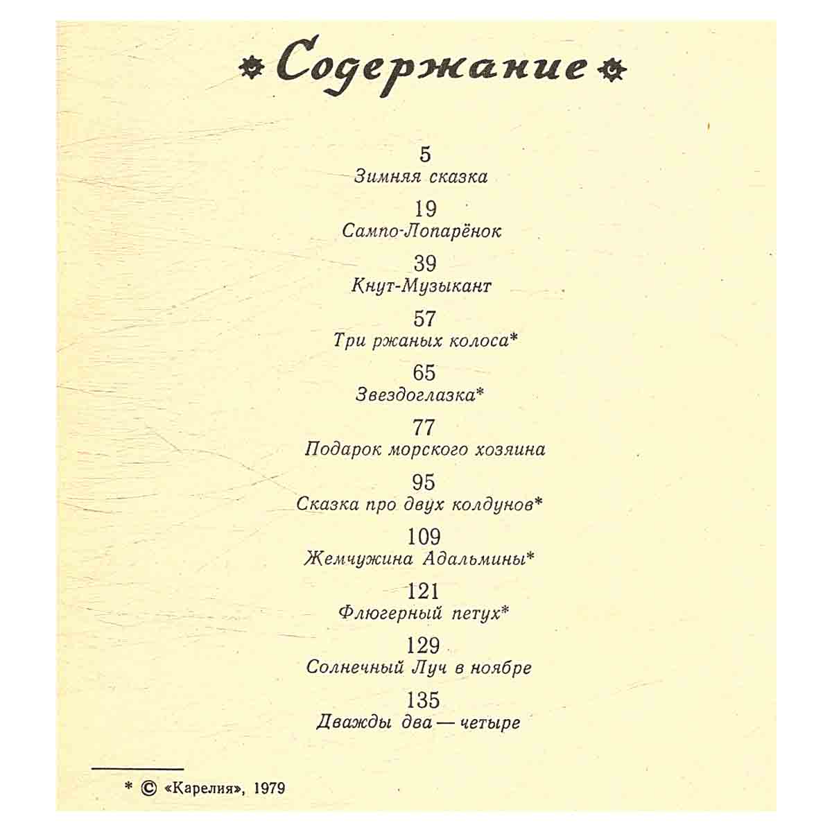 С. Топелиус. Сказки