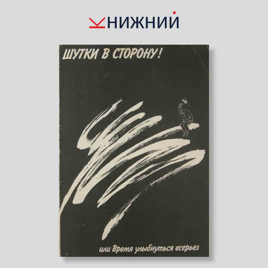 Шутки в сторону! или Время улыбнуться всерьез