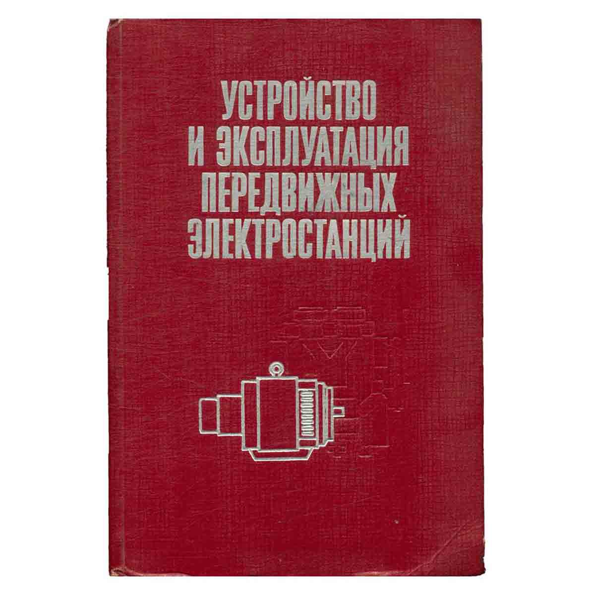 Устройство и эксплуатация передвижных электростанций