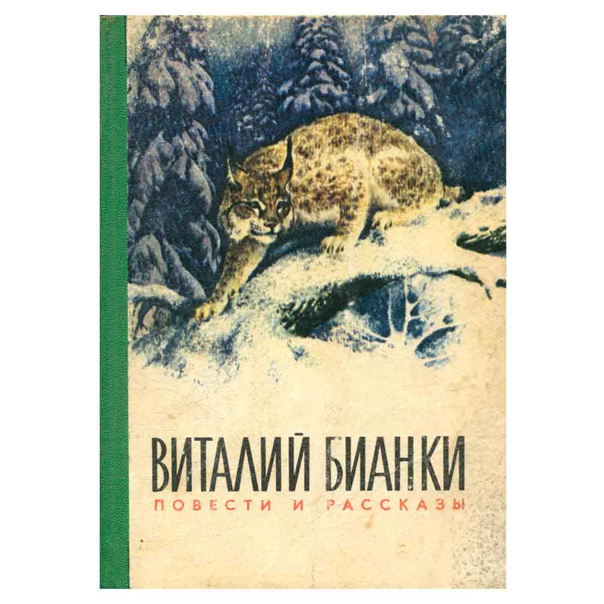 Виталий Бианки. Повести и рассказы