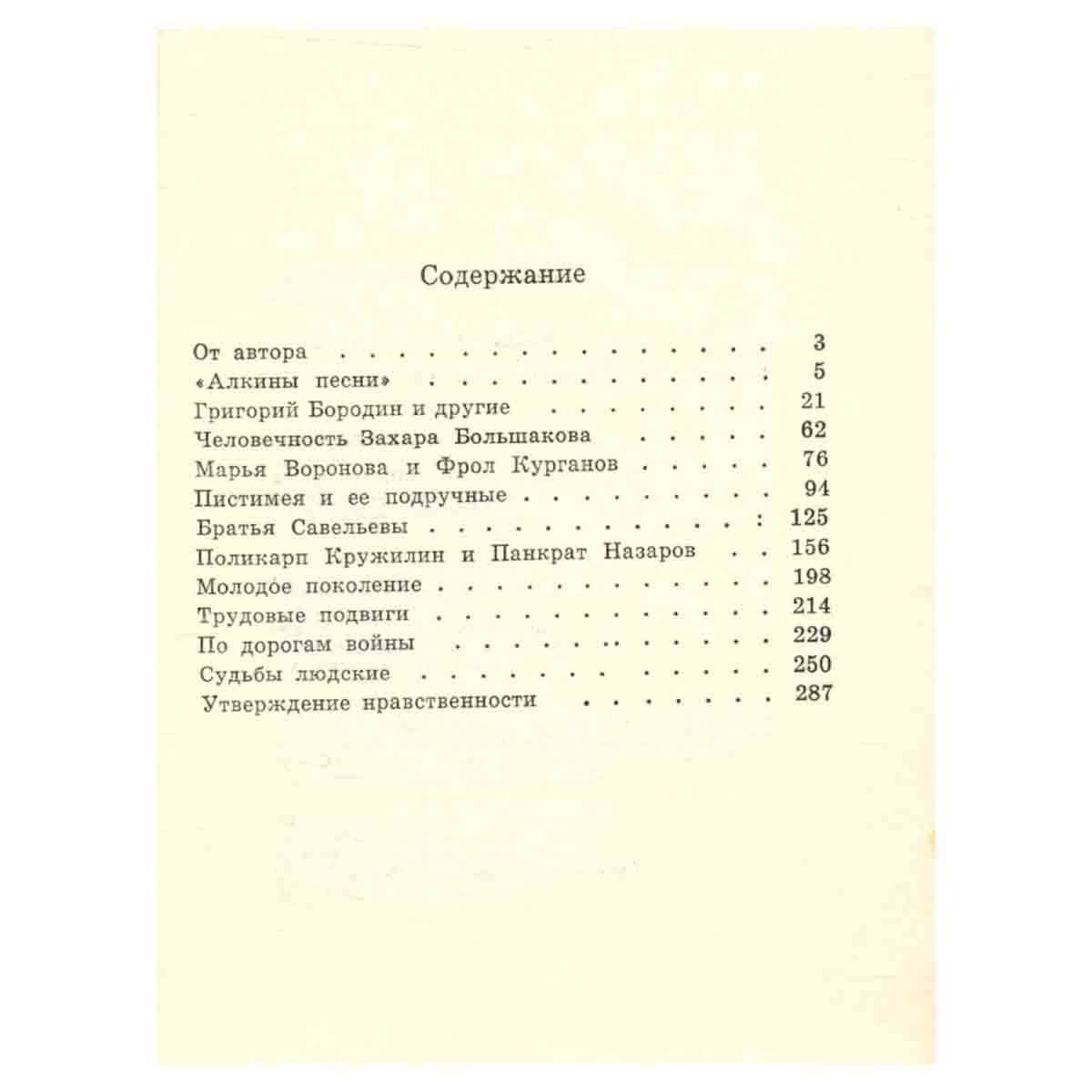 Рассказы о характерах (по романам Анатолия Иванова)