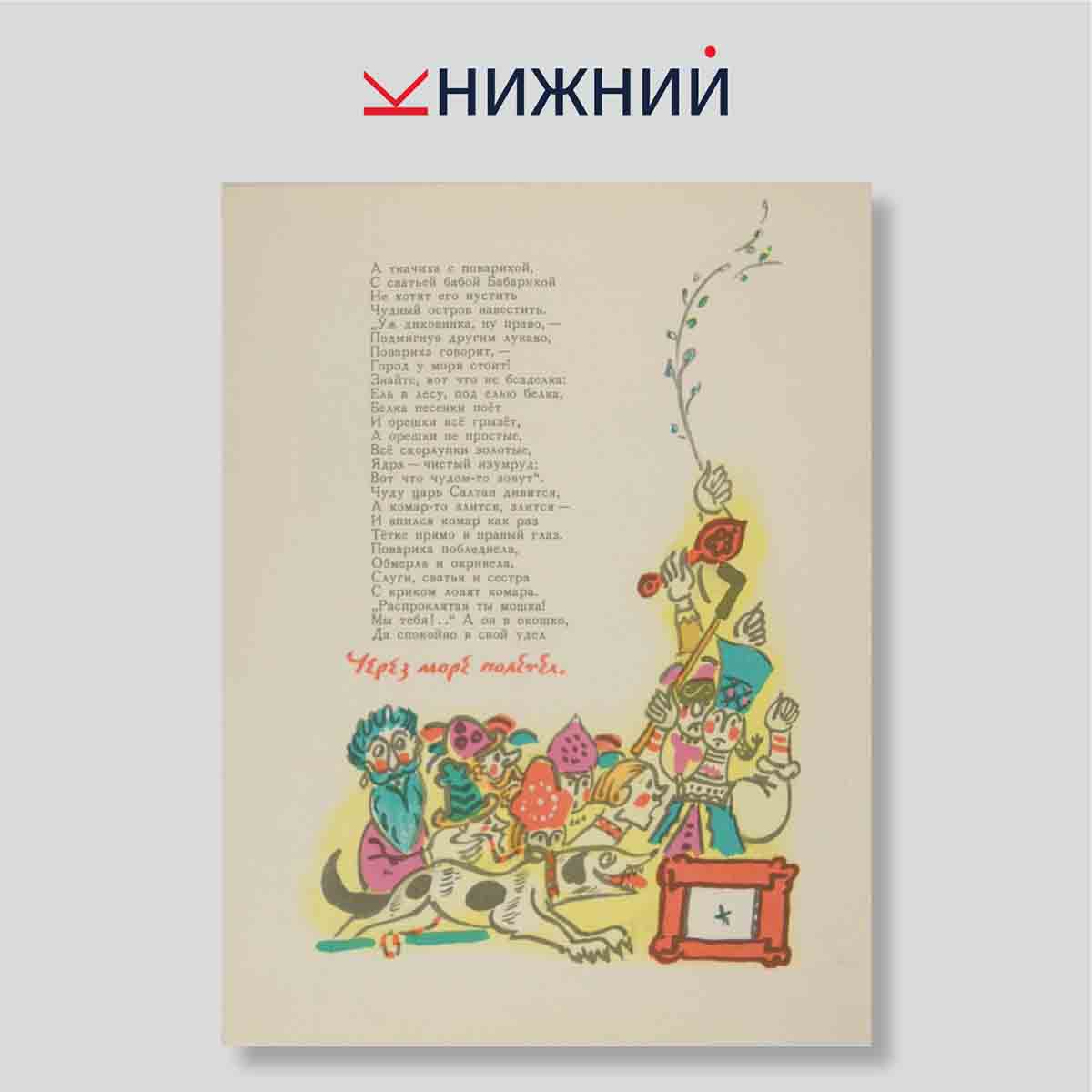Набор открыток. "А. С. Пушкин Сказка о Царе Салтане"