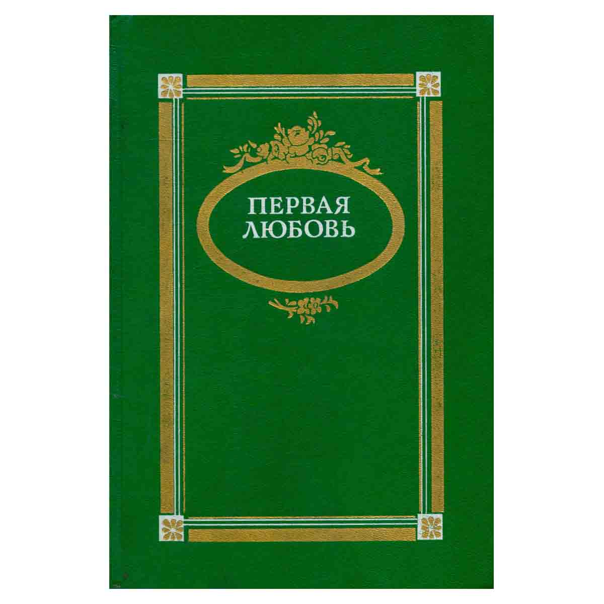 Первая любовь. Повести и рассказы русских писателей середины и второй половины XIX века