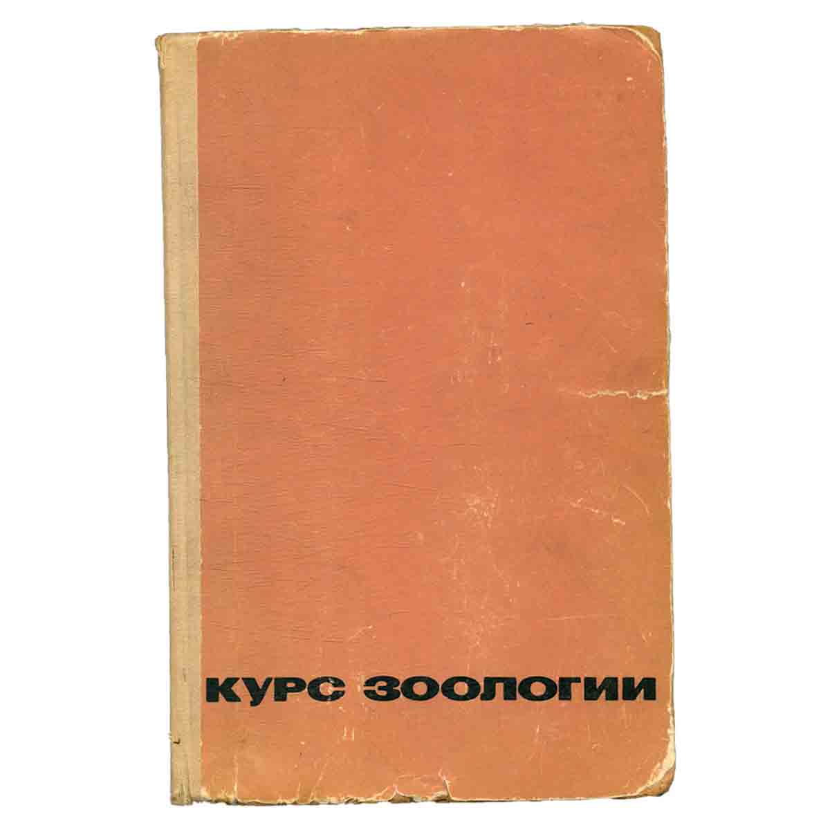 Курс зоологии. В двух томах. Том 2