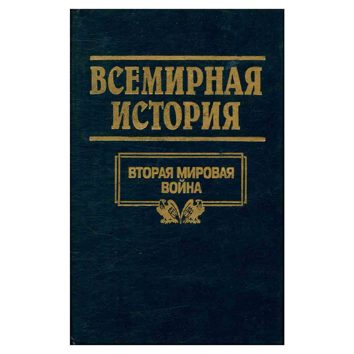 Всемирная история. Том 23. Вторая мировая война
