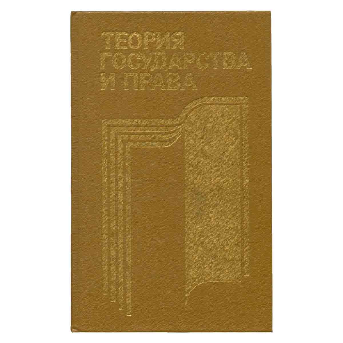 Теория государства и права. Учебник