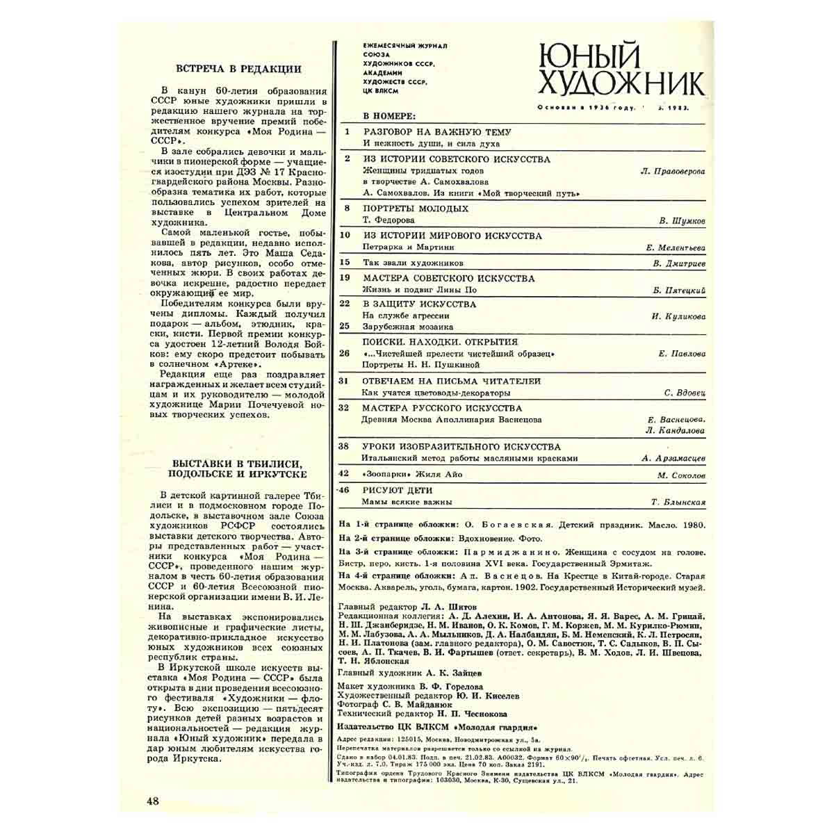 Журнал "Юный Художник" №3, 1983