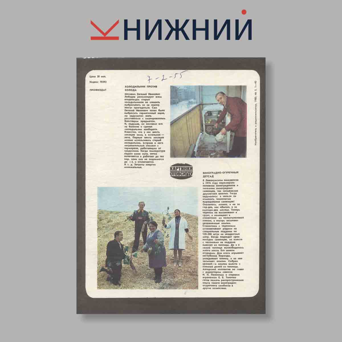 Журнал Изобретатель и рационализатор. Выпуск 5, 1980