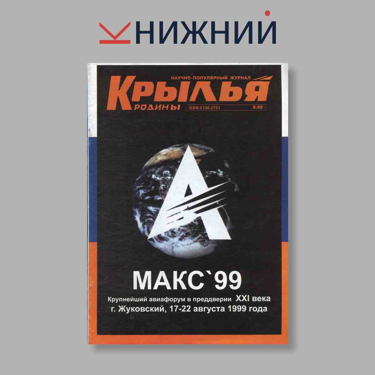 Журнал Крылья Родины. Выпуск № 8, 1999
