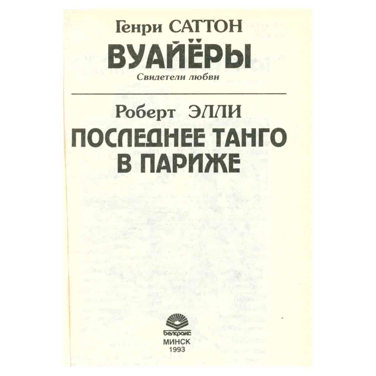 Вуайёры. Свидетели любви