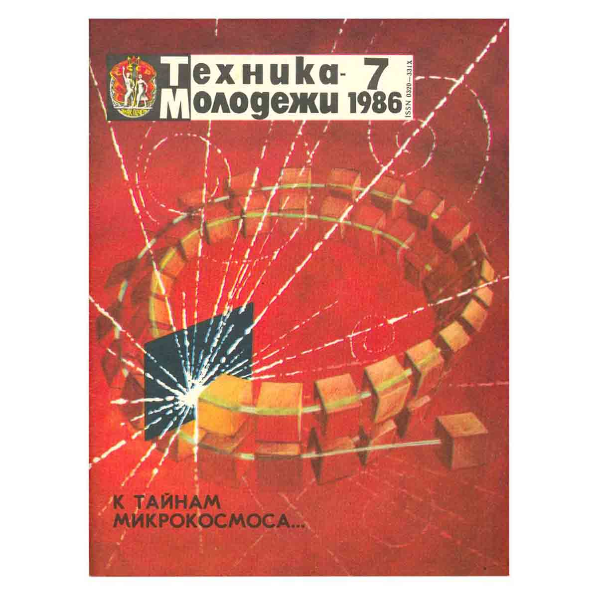 Журнал Техника молодежи. Выпуск 7, 1986