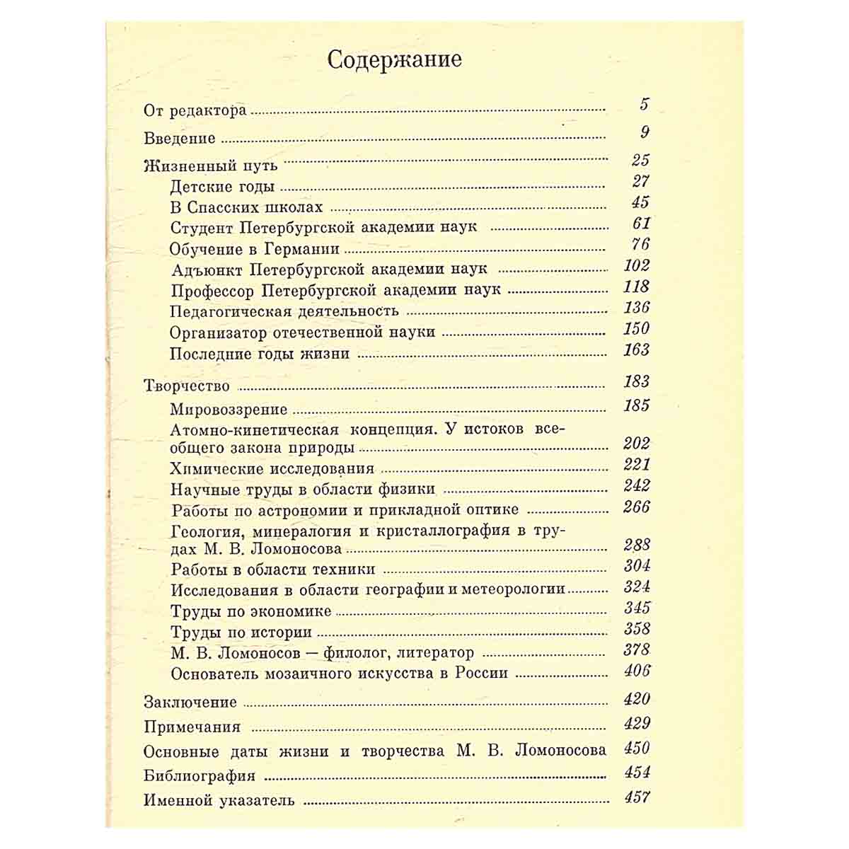 Михаил Васильевич Ломоносов. 1711—1765