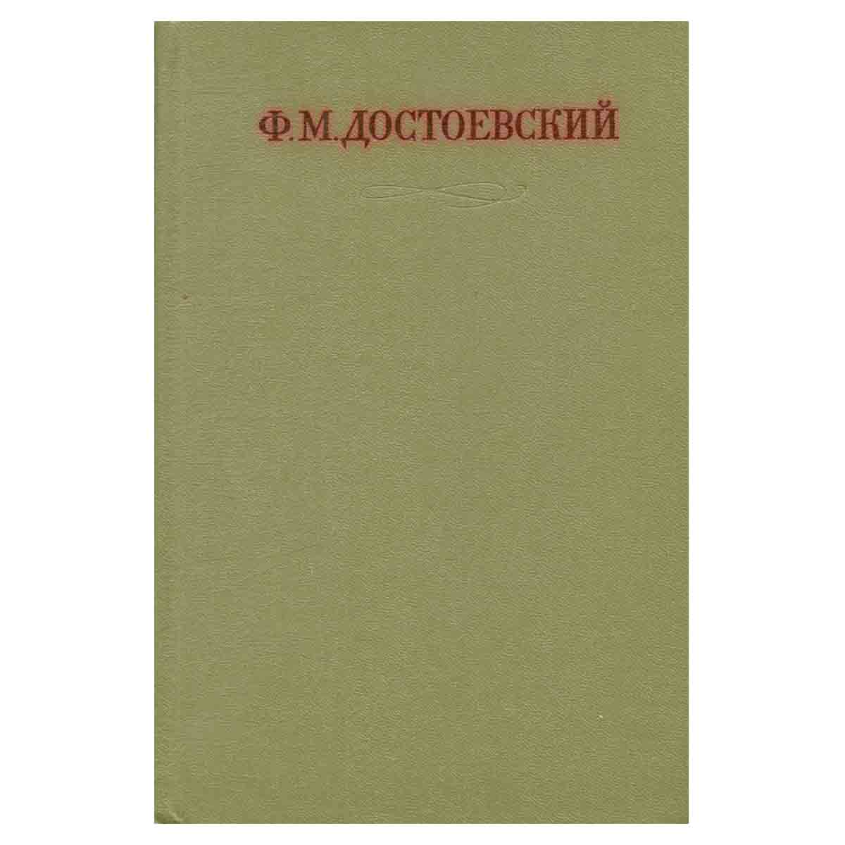 Ф. М. Достоевский. Собрание сочинений в семнадцати томах. Том 17