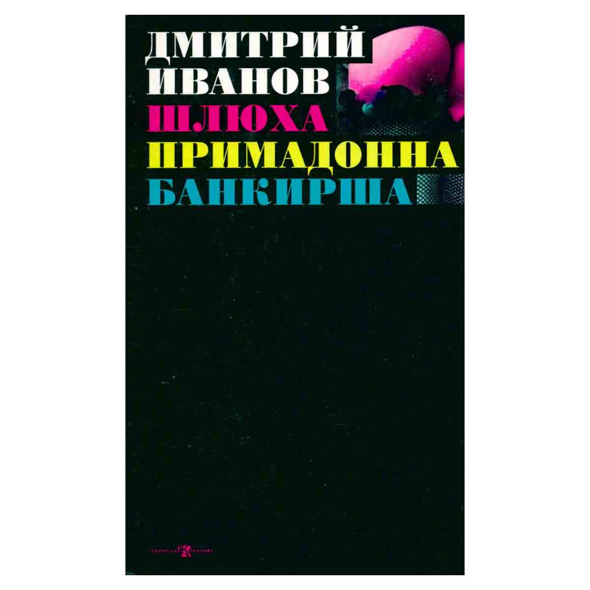 Шлюха. Примадонна. Банкирша