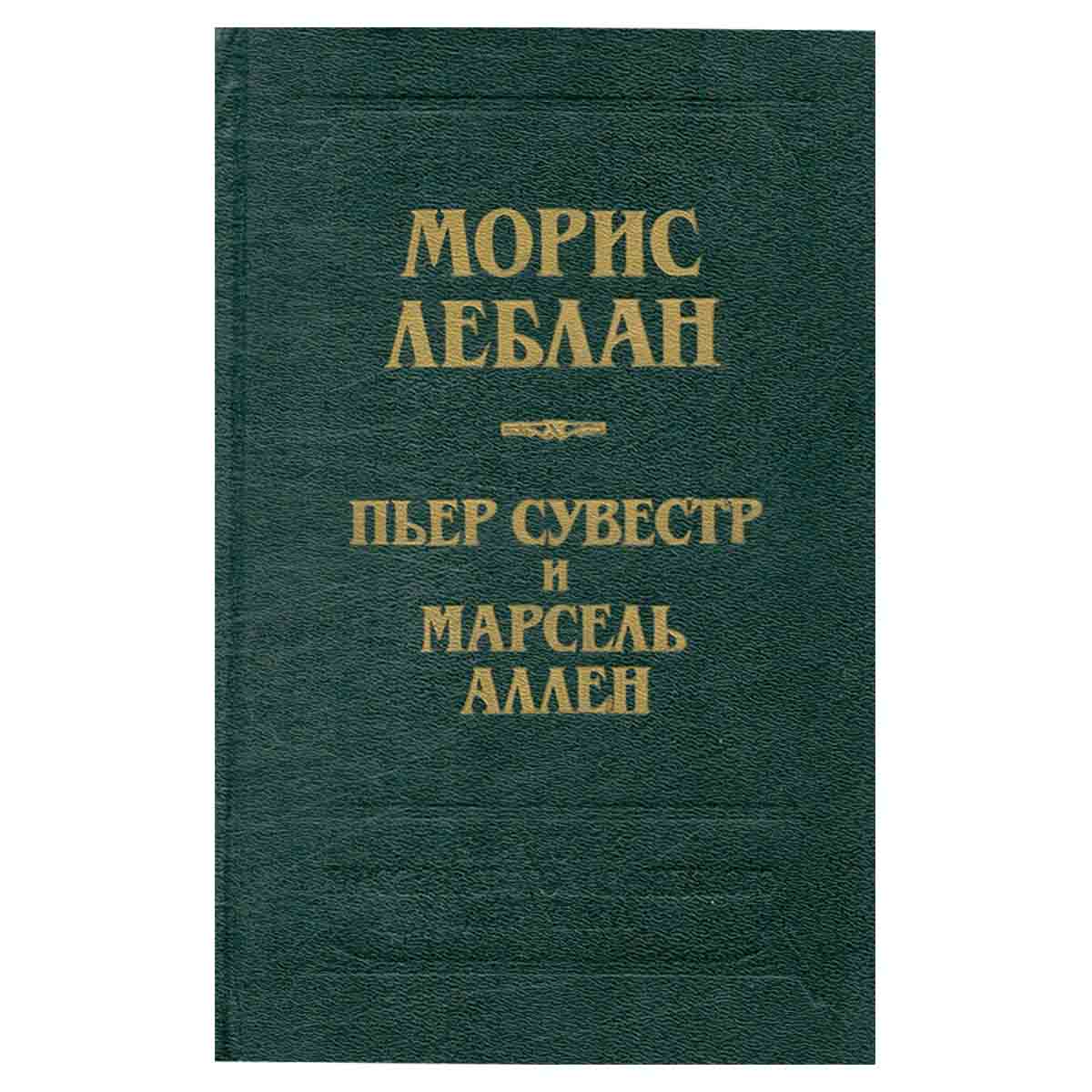 Арсен Люпен против Херлока Шолмса. Фантомас