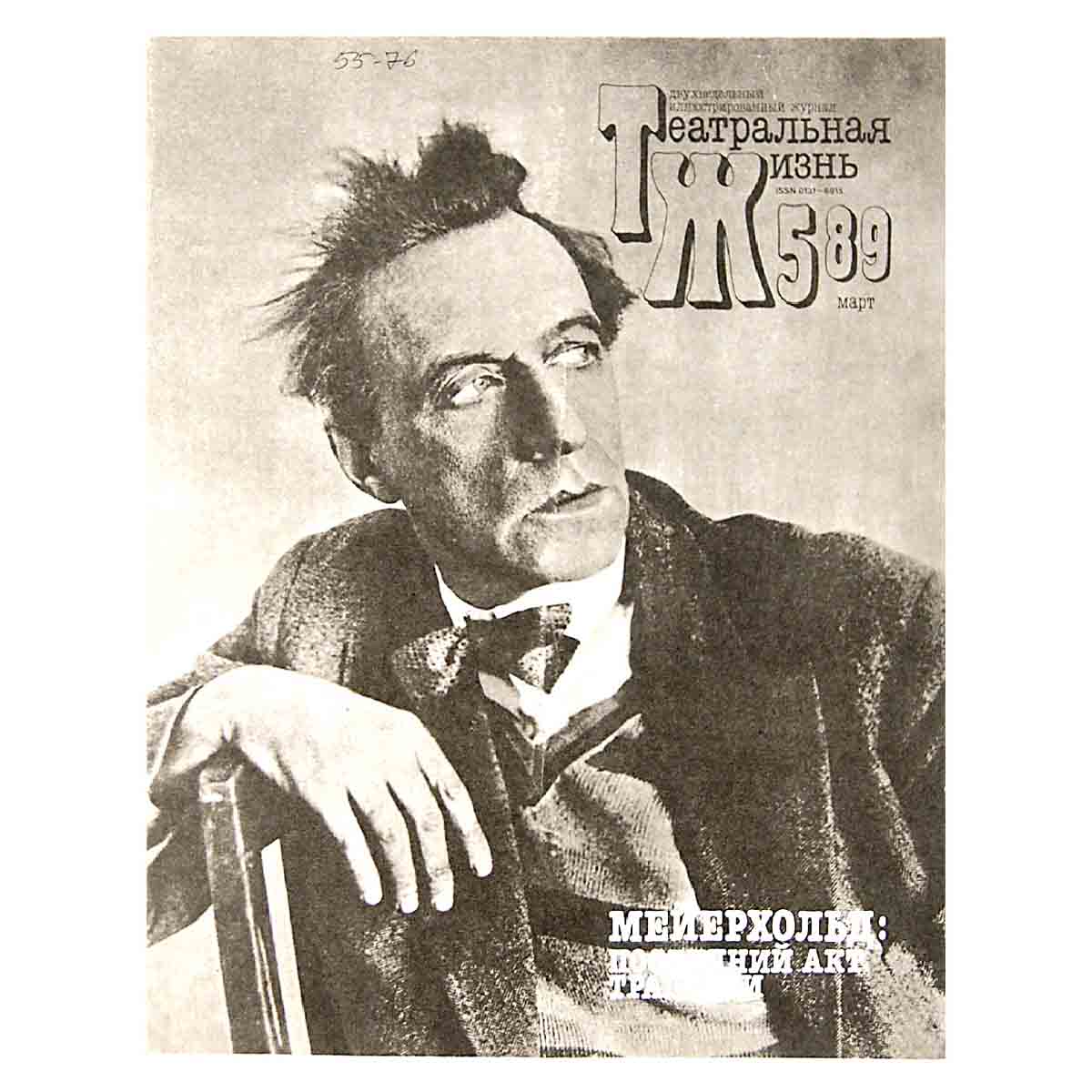 Журнал "Театральная жизнь". Выпуск № 5. 1989