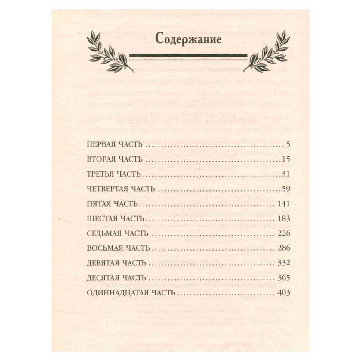 Исправленная летопись. Книга 2. Тайны митрополита