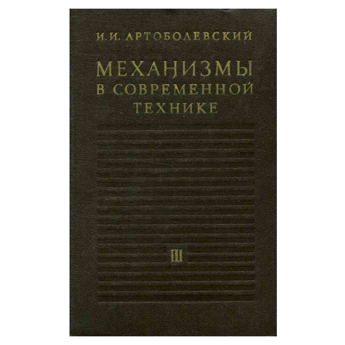 Механизмы в современной технике. В семи томах. Том 3