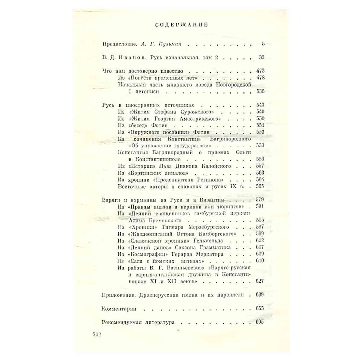 Откуда есть пошла Русская земля. Века VI - X. Книга 2
