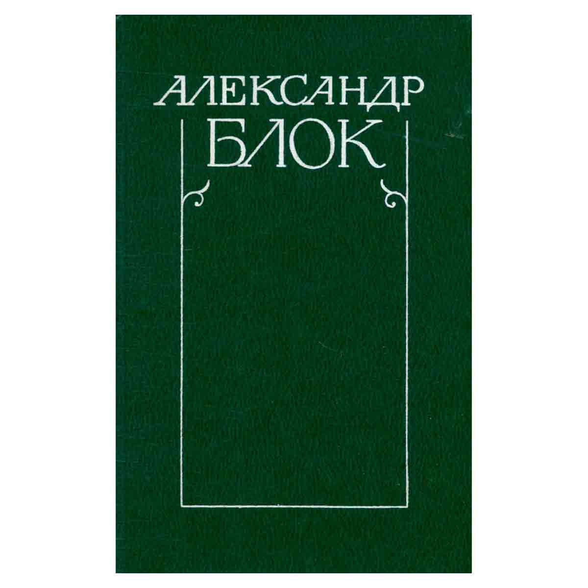 Александр Блок. Собрание сочинений в шести томах. Том 2