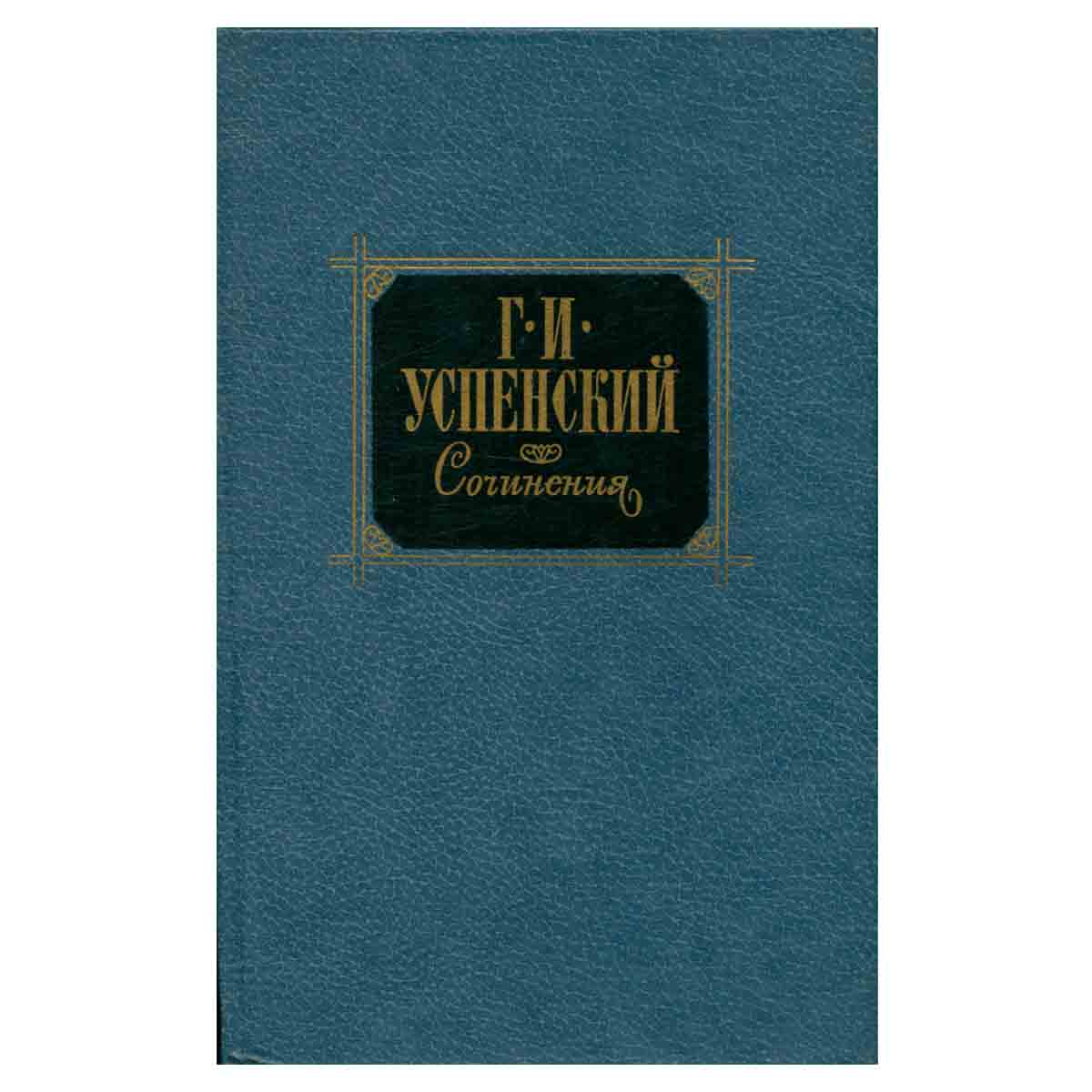 Г. И. Успенский. Сочинения в двух томах. Том 1