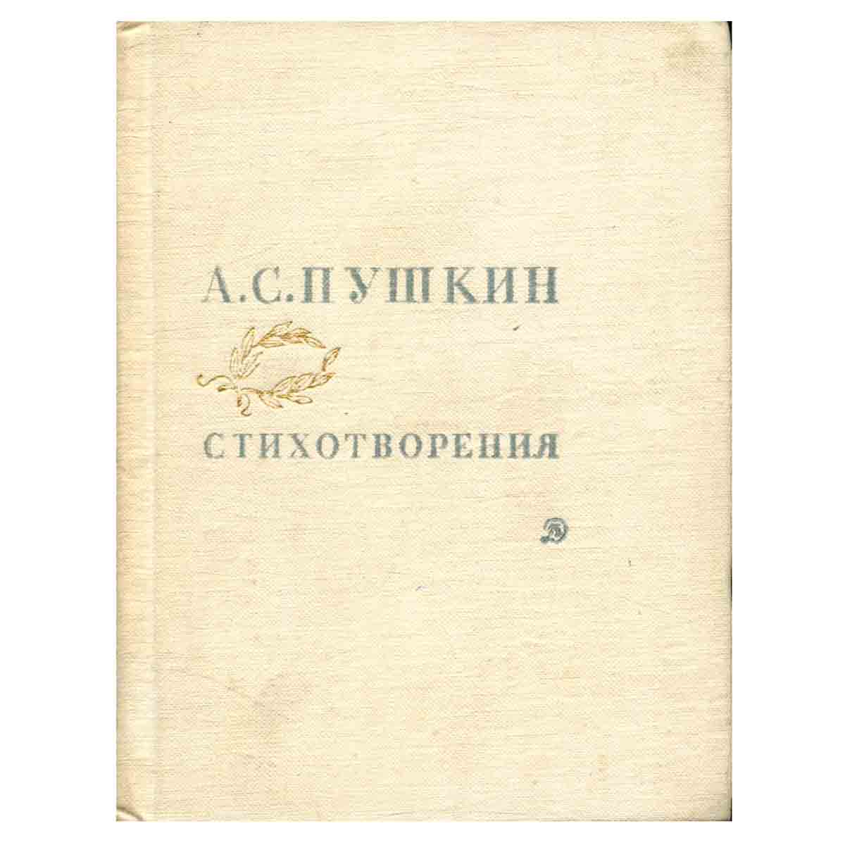 А. С. Пушкин. Стихотворения