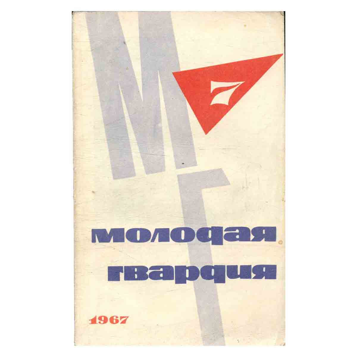 Журнал Молодая гвардия. Выпуск 7. 1967