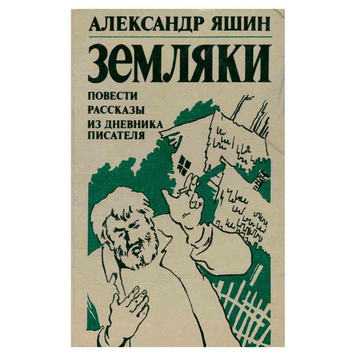 Земляки