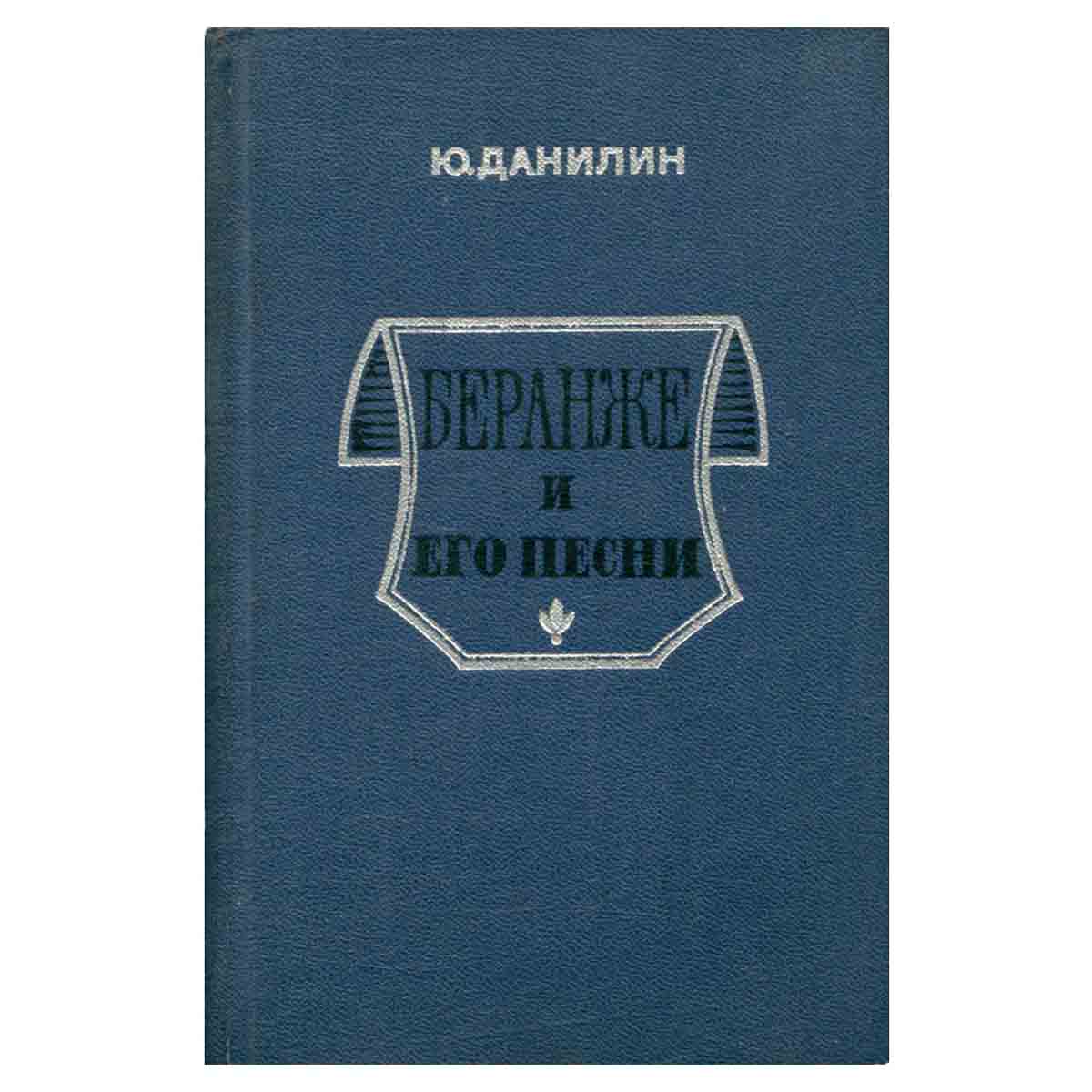 Беранже и его песни