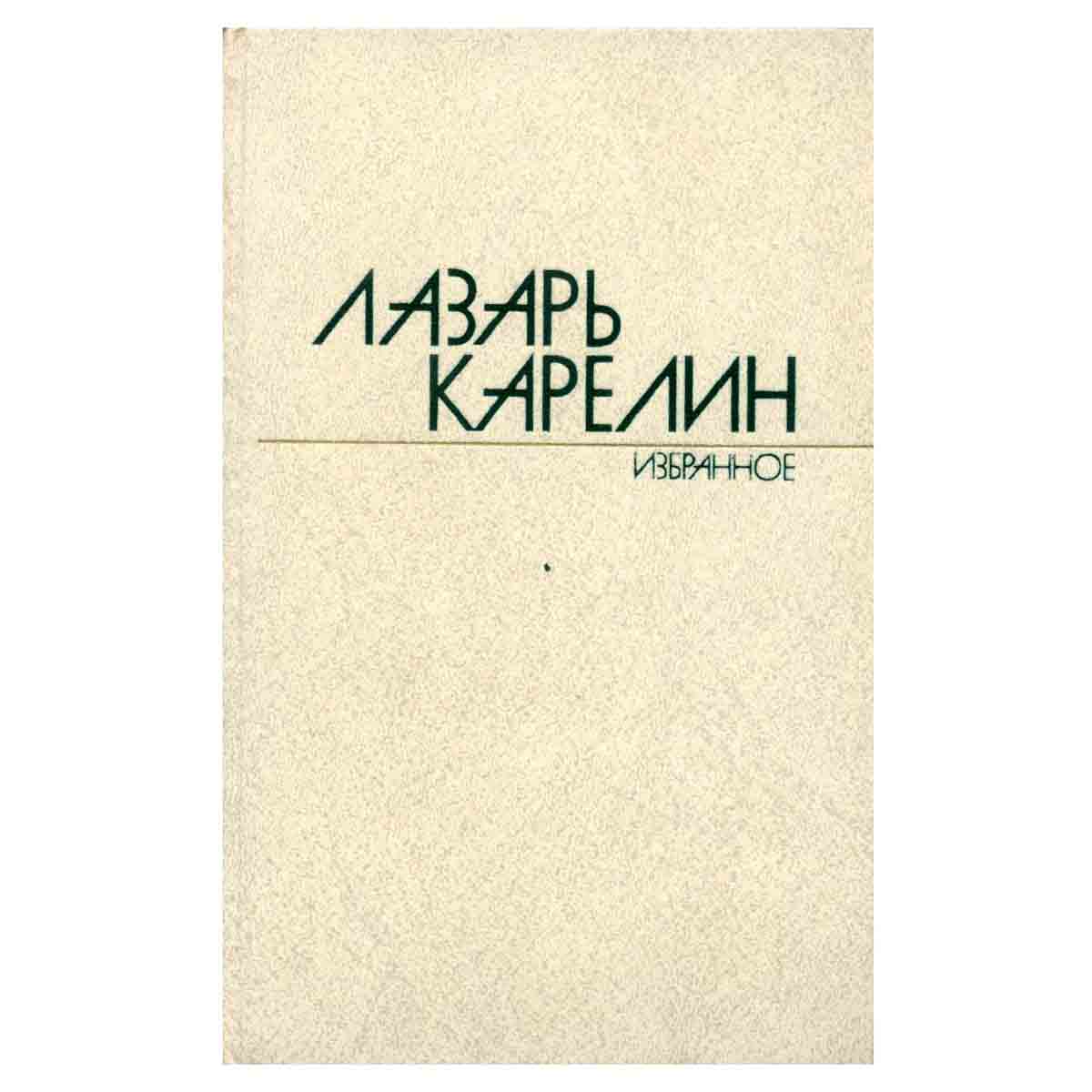 Лазарь Карелин. Избранные произведения в двух томах. Том 1