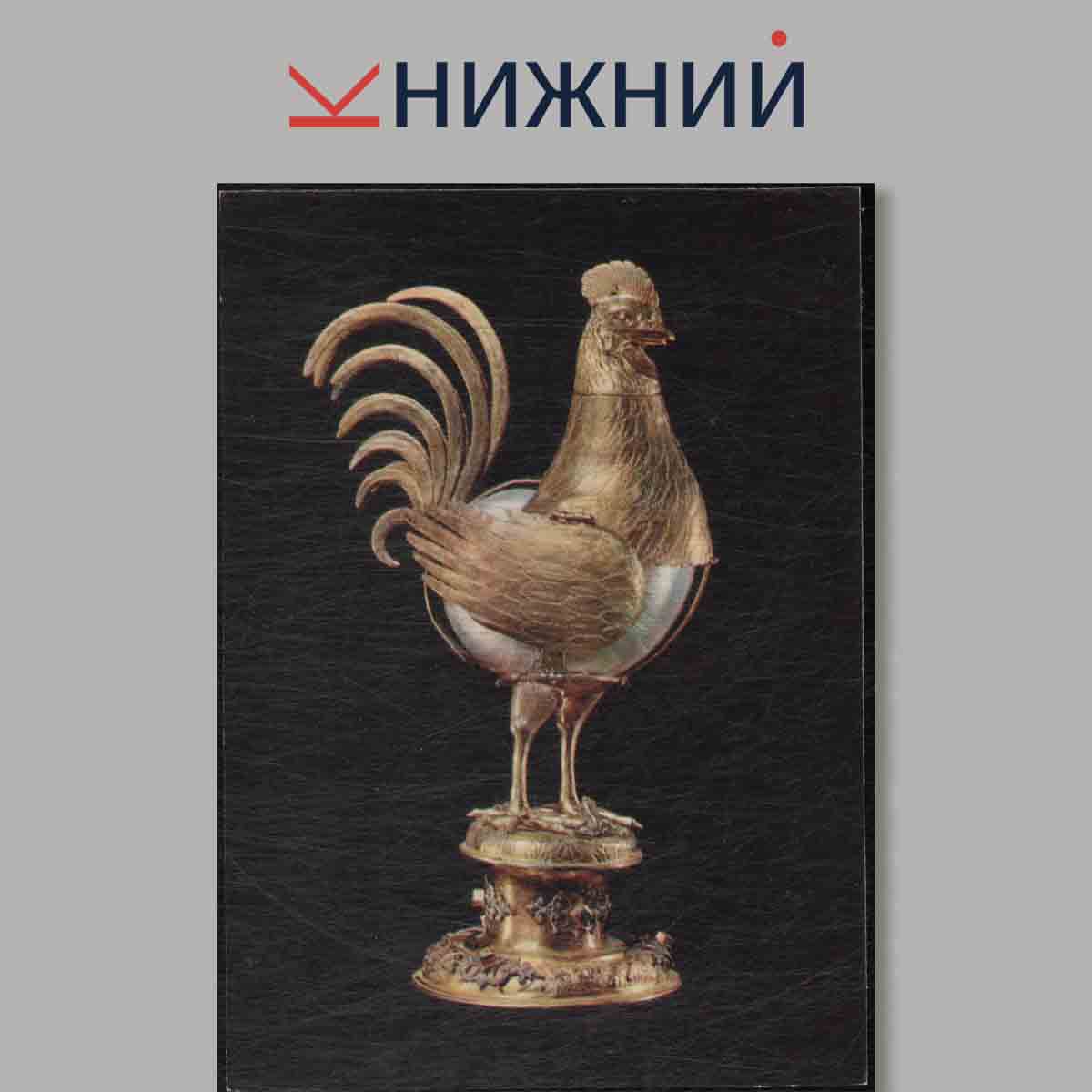 Набор открыток. Серебряные фигурные сосуды XVI-XVII вв.