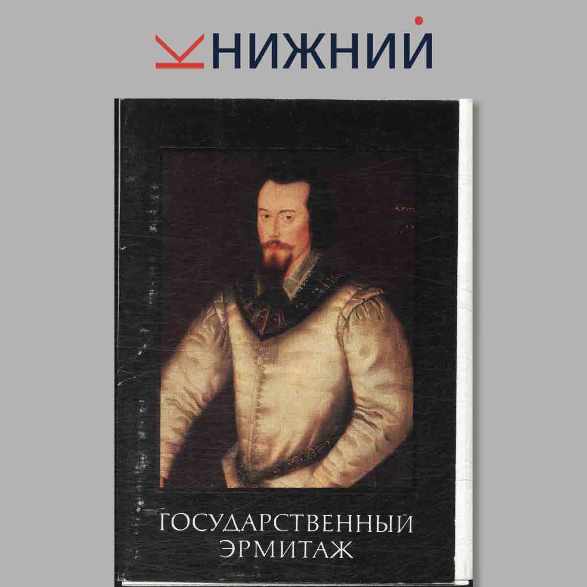 Набор открыток. Государственный эрмитаж. Выпуск IV.