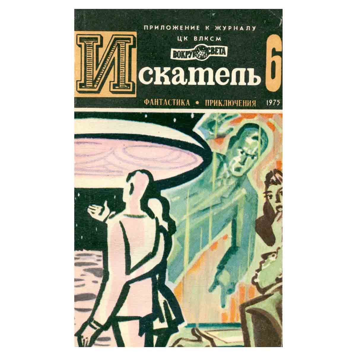 Искатель, №6, 1975
