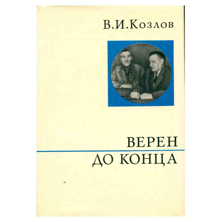 Верен до конца