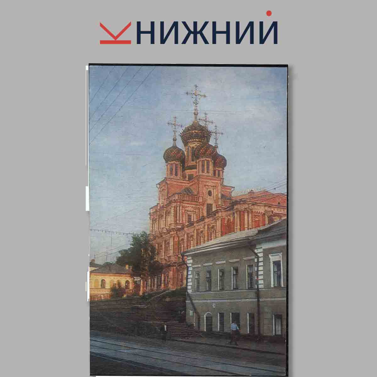 Набор открыток. Город Горький. Памятные места.