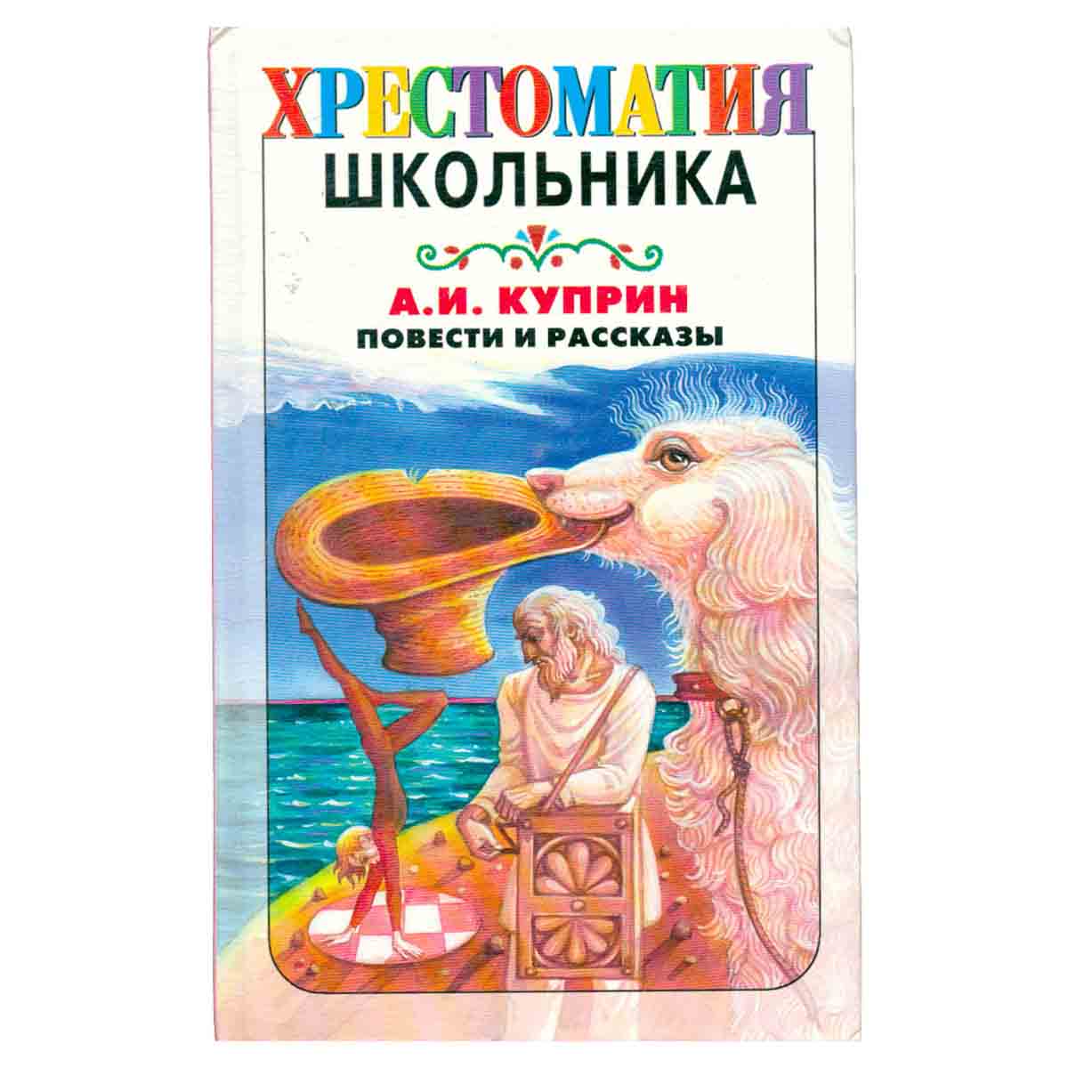 А. И. Куприн. Повести и рассказы
