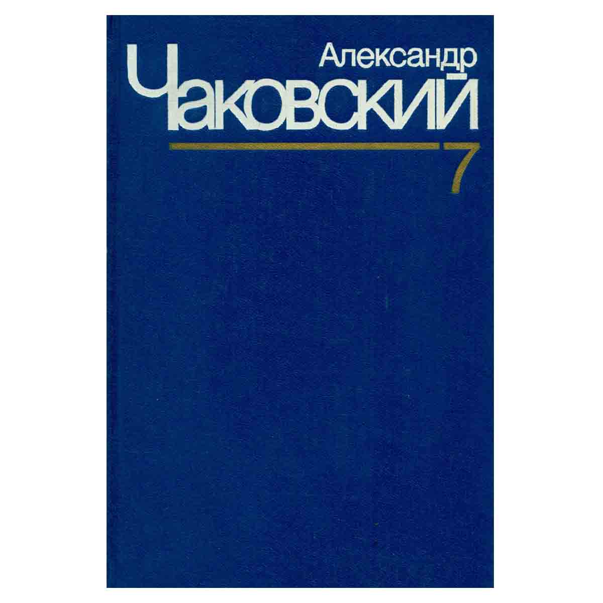 Александр Чаковский. Собрание сочинений в семи томах. Том 7