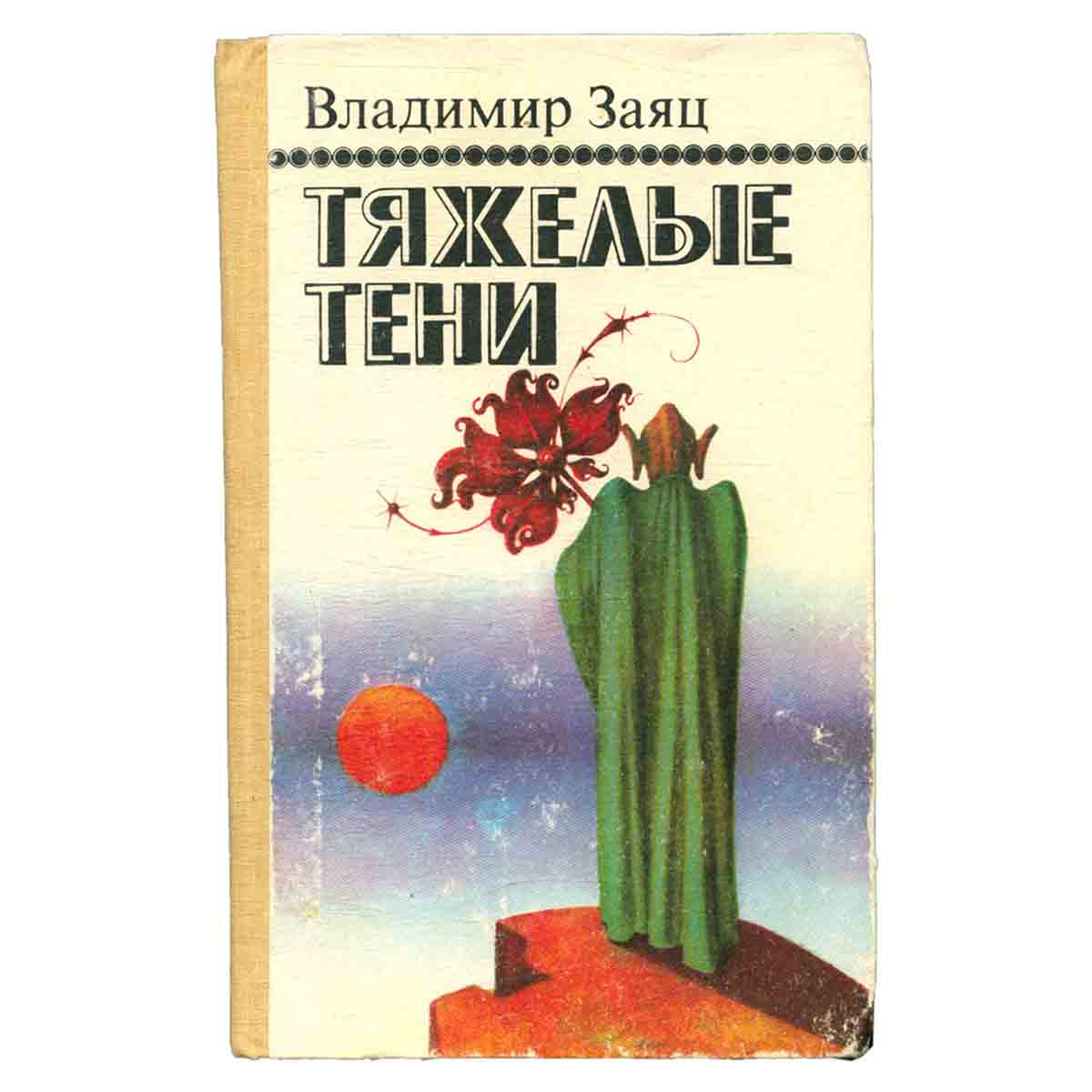 Тяжелые тени