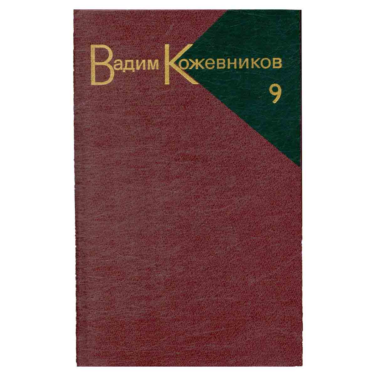 Вадим Кожевников. Собрание сочинений в девяти томах. Том 9