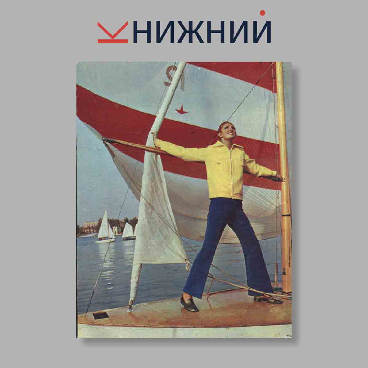 Набор открыток. "Мода для всех 1971. Весна"