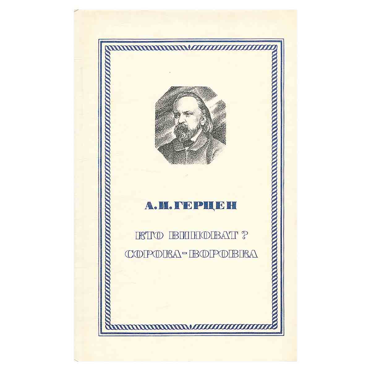 Кто виноват?